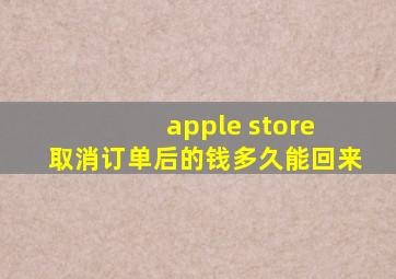 apple store 取消订单后的钱多久能回来